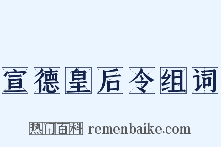 宣德皇后令组词是什么意思的图片
